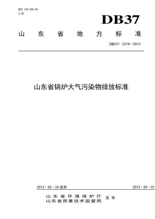 山东省锅炉大气污染物排放标准