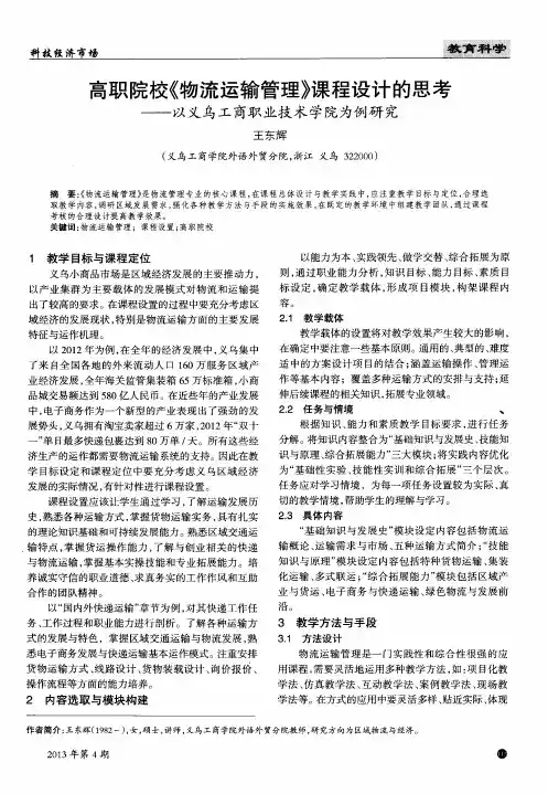 高职院校《物流运输管理》课程设计的思考——以义乌工商职业技术学院为例研究