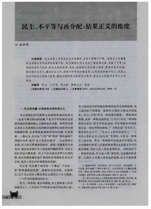 民主、不平等与再分配：结果正义的维度