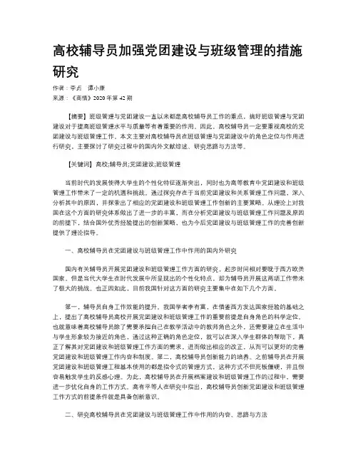 高校辅导员加强党团建设与班级管理的措施研究