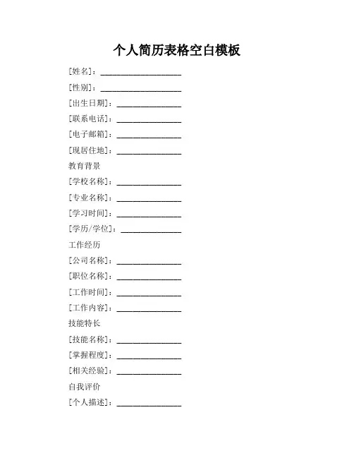 个人简历表格空白模板