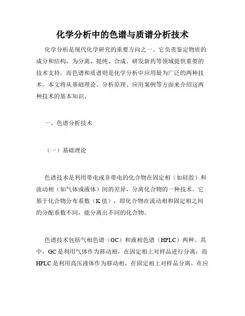 化学分析中的色谱与质谱分析技术