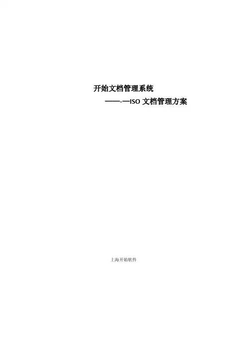 ISO文档管理方案