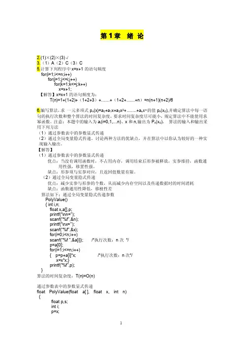 数据结构-c语言描述(第二版)答案耿国华编著