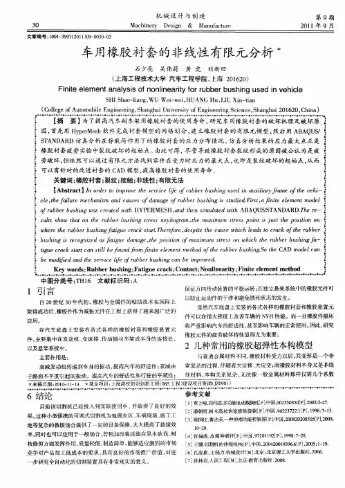 车用橡胶衬套的非线性有限元分析