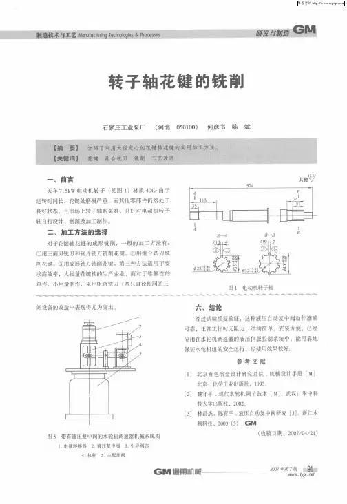转子轴花键的铣削