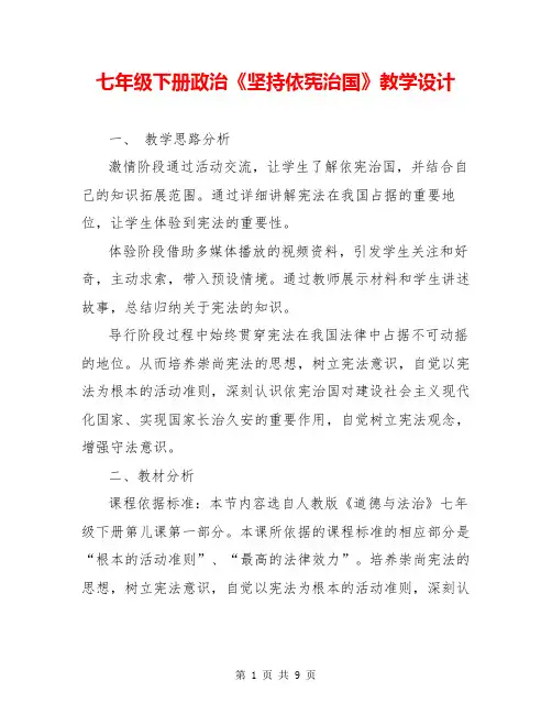 七年级下册政治《坚持依宪治国》教学设计