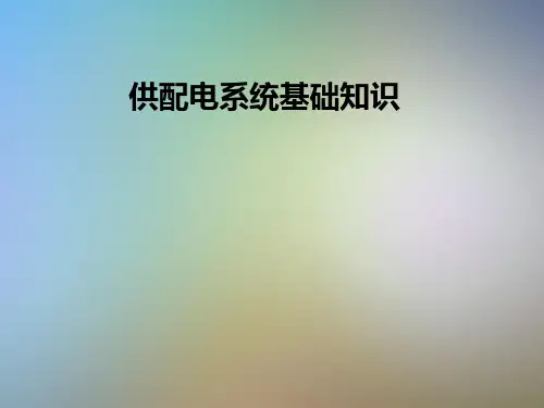 供配电系统基础知识