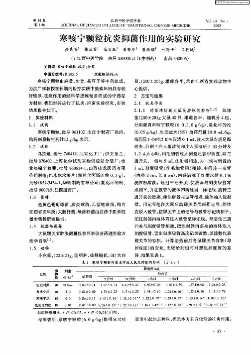 寒咳宁颗粒抗炎和抑菌作用的实验研究