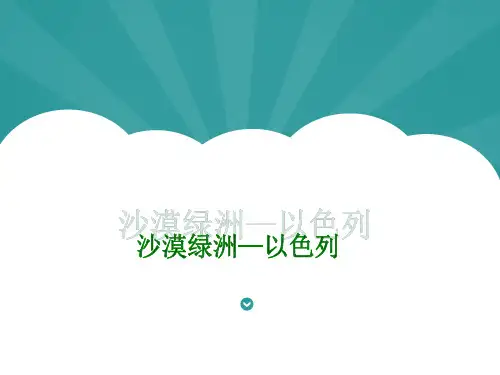 沙漠绿洲——以色列