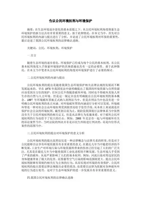 刍议公民环境权利与环境保护