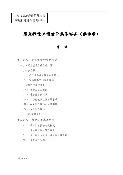 房屋拆迁补偿估价操作实务(供参考)