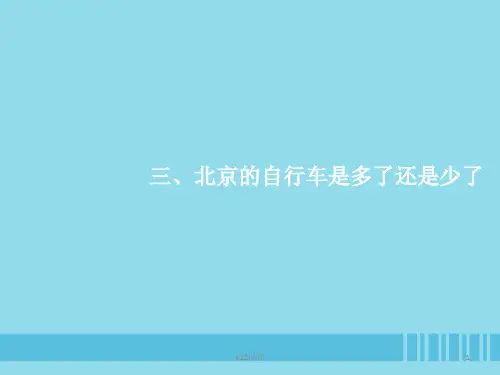 高中地理 第五章 交通运输布局及其影响 5.3 问题研究:北京的自行车是多了还是少了课件1 新人教版必修2