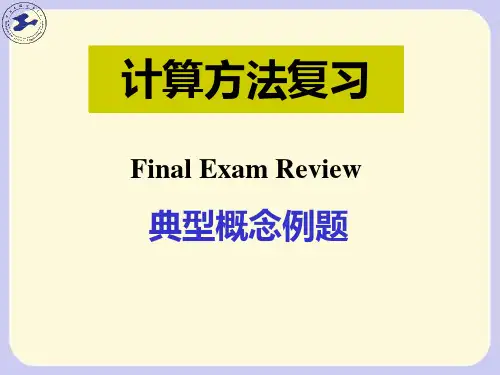 数值分析计算方法复习(典型例题)