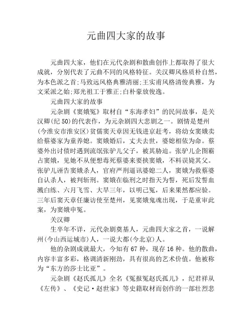 元曲四大家的故事