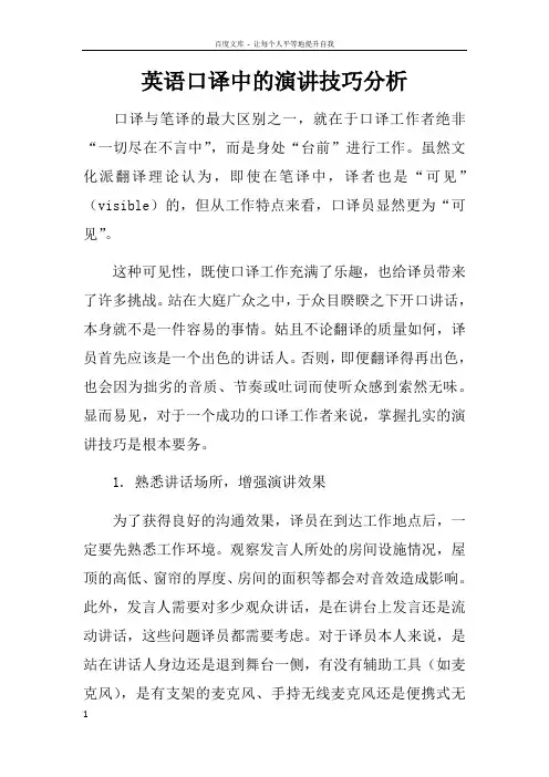 英语口译中的演讲技巧分析
