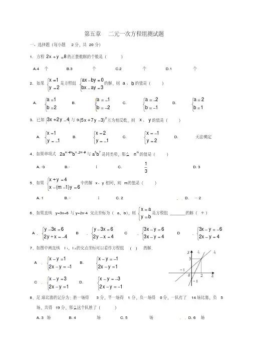 八年级数学上册第五章二元一次方程组测试题无答案新版北师大版2018