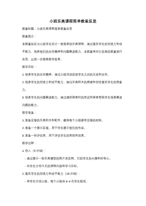 小班乐高课程简单教案反思