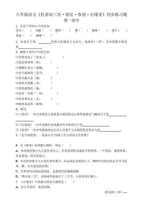 杜甫诗三首·望岳·春望·石壕吏同步练习题