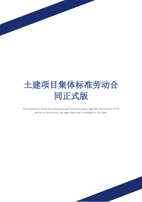 土建项目集体标准劳动合同正式版