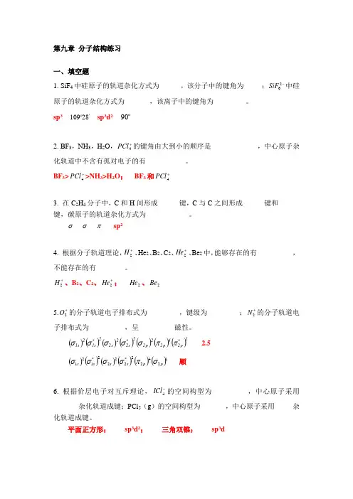 无机化学第九章 分子结构 练习 2