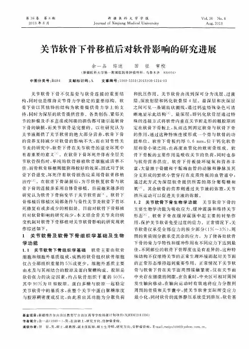 关节软骨下骨移植后对软骨影响的研究进展