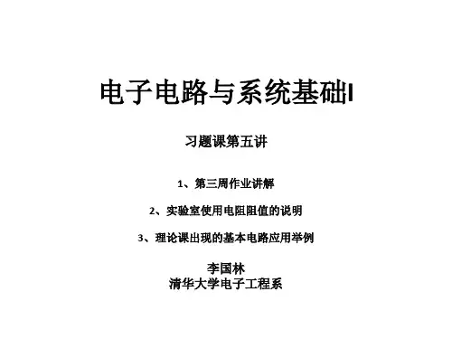 清华电子系电子电路(1)第五讲习题课 第三周作业讲解