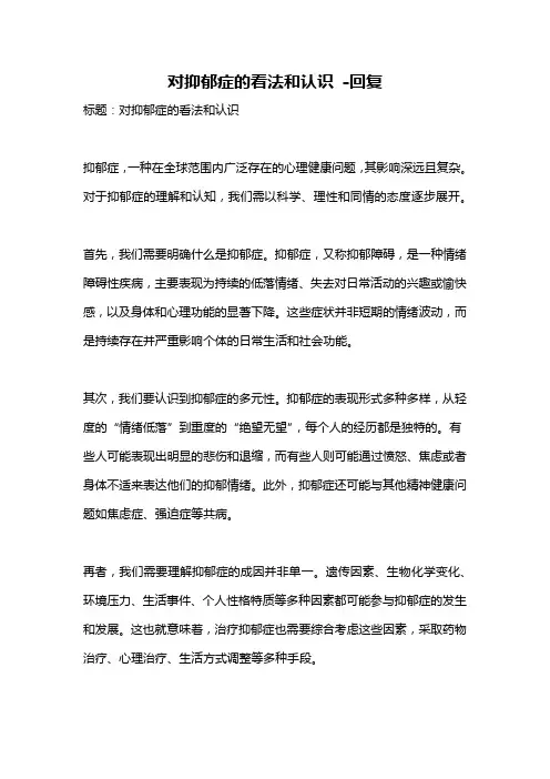 对抑郁症的看法和认识 -回复