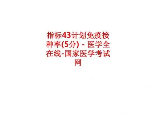 [课件]指标43计划免疫接种率(5分) - 医学全在线-国家医学考试网PPT