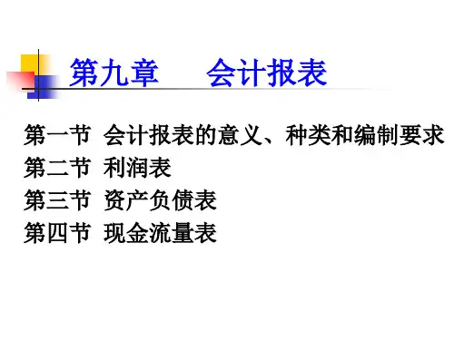 9第九章会计报表PPT课件