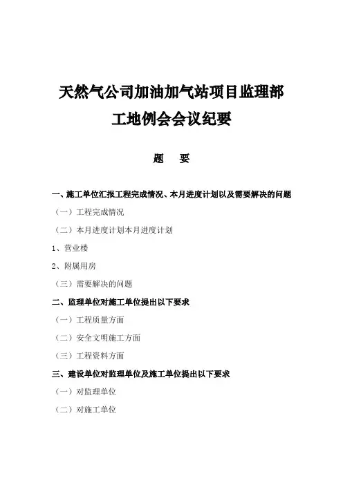 天然气公司加油加气站项目监理部工地例会会议纪要