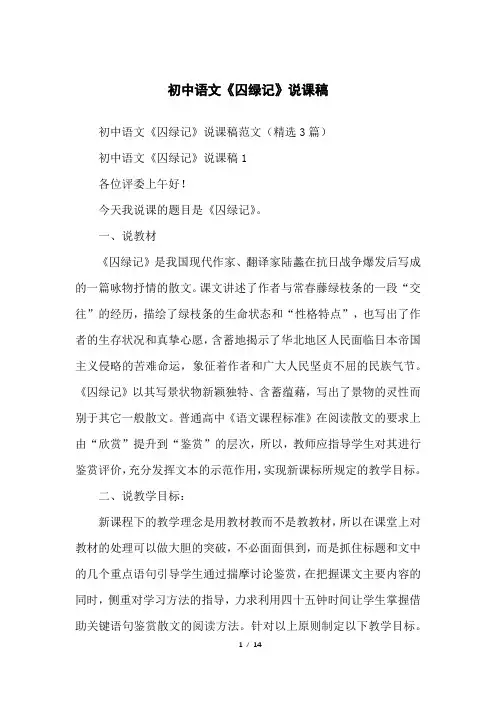 初中语文《囚绿记》说课稿