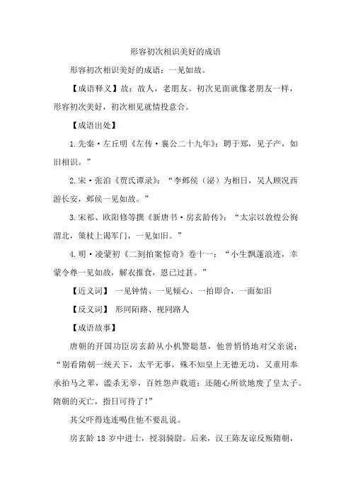 形容初次相识美好的成语
