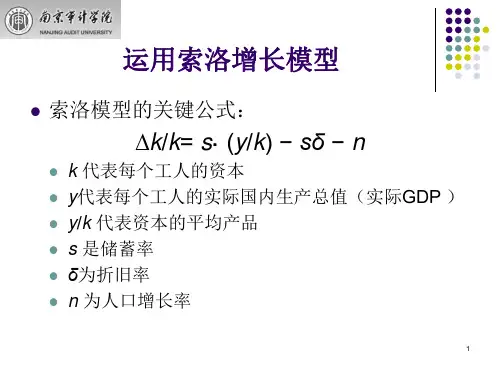运用索洛增长模型