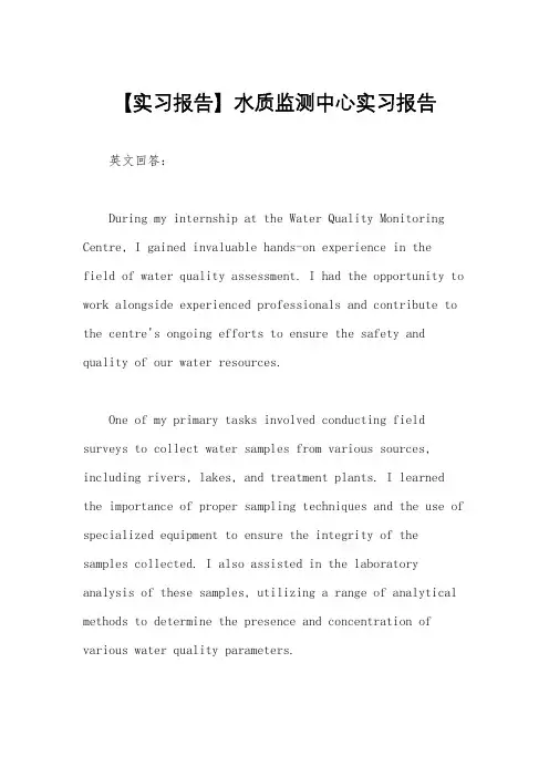 【实习报告】水质监测中心实习报告