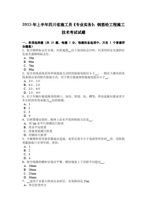 2015年上半年四川省施工员《专业实务》：钢筋砼工程施工技术考试试题