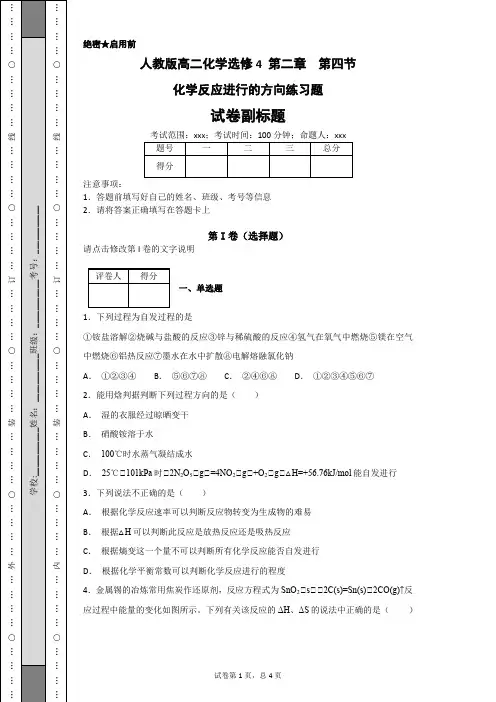 人教版高二化学选修4 第二章  第四节  化学反应进行的方向练习题