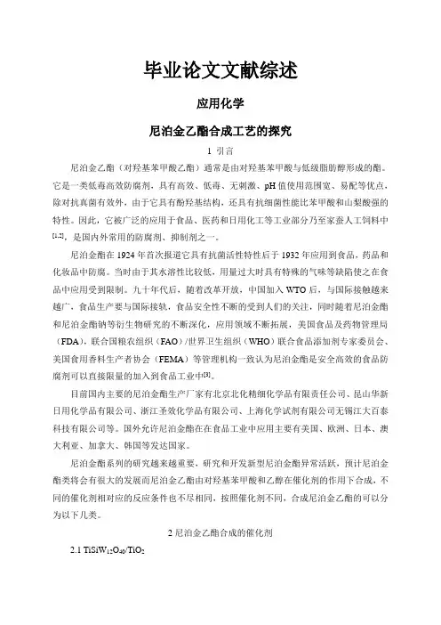 尼泊金乙酯合成工艺的探究【文献综述】