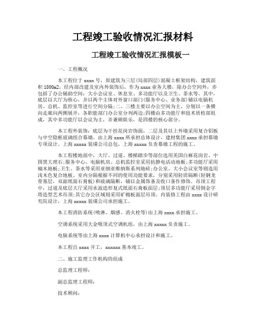 工程竣工验收情况汇报材料