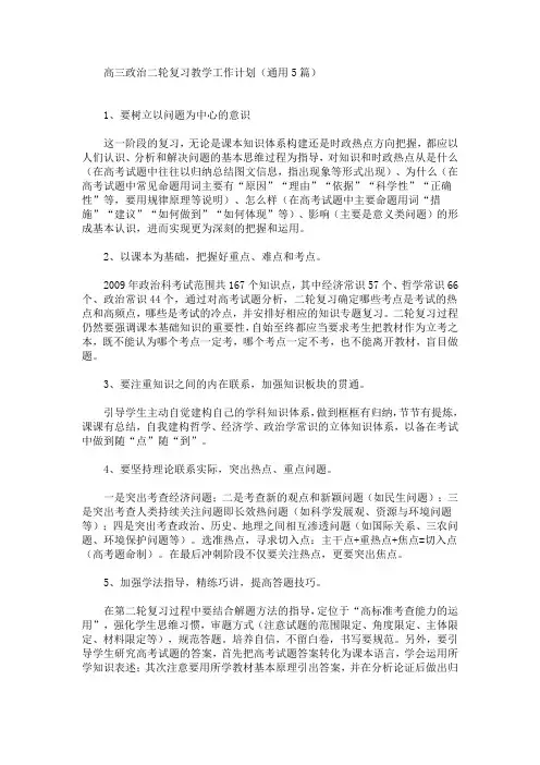 最新高三政治二轮复习教学工作计划