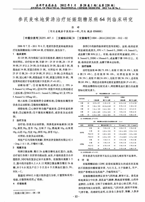 参芪麦味地黄汤治疗妊娠期糖尿病64例临床研究