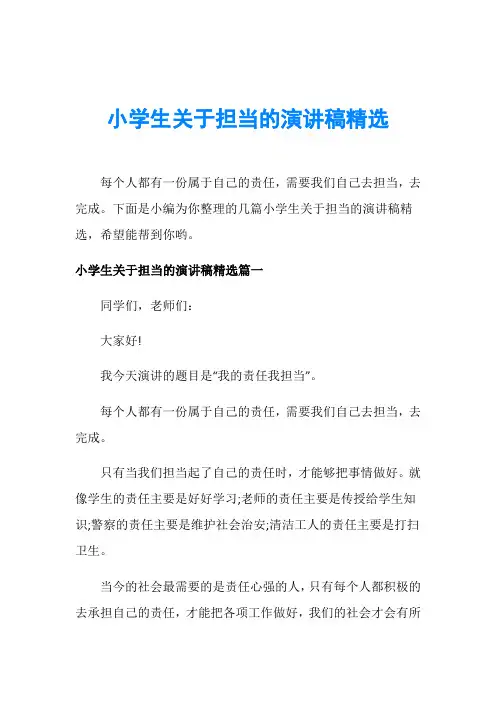 小学生关于担当的演讲稿精选