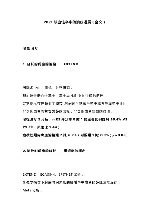 2021缺血性卒中的治疗进展(全文)