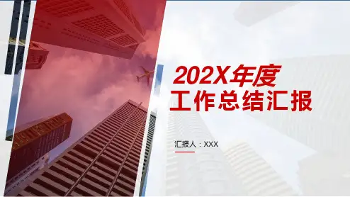 红色大气年终工作汇报模板