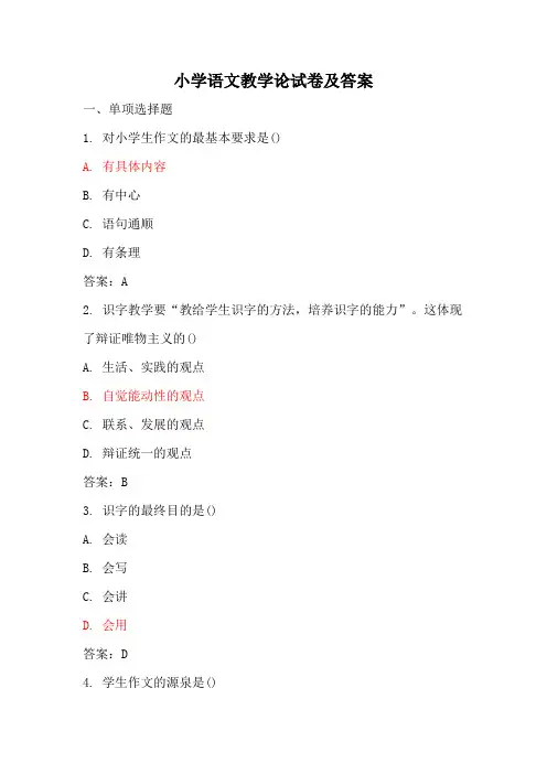 《小学语文教学论》试卷及答案