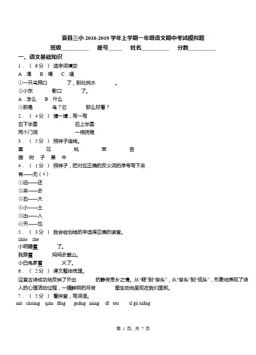 夏县三小2018-2019学年上学期一年级语文期中考试模拟题