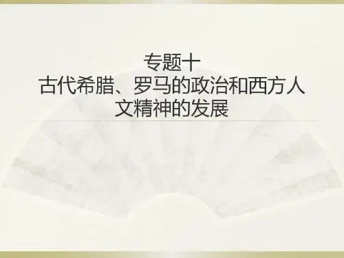 专题十 古代希腊、罗马的政治和西方人文精神的发展