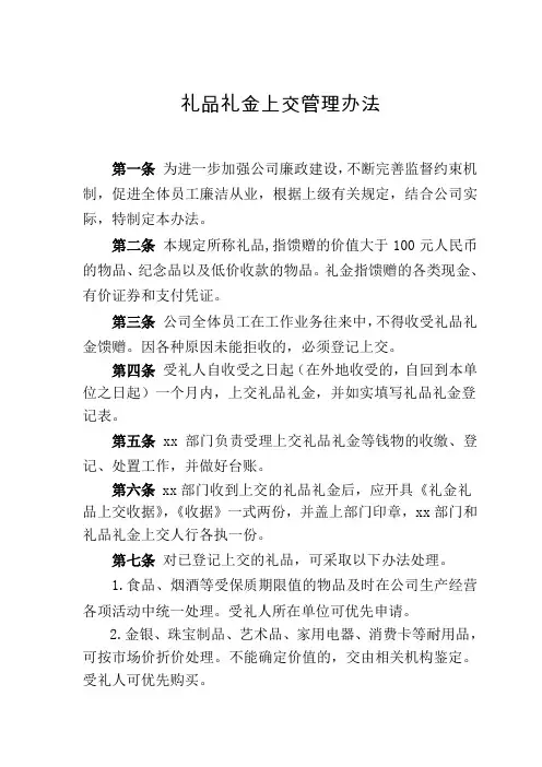 礼品礼金登记上交管理办法