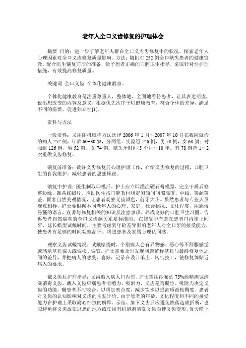 老年人全口义齿修复的护理体会