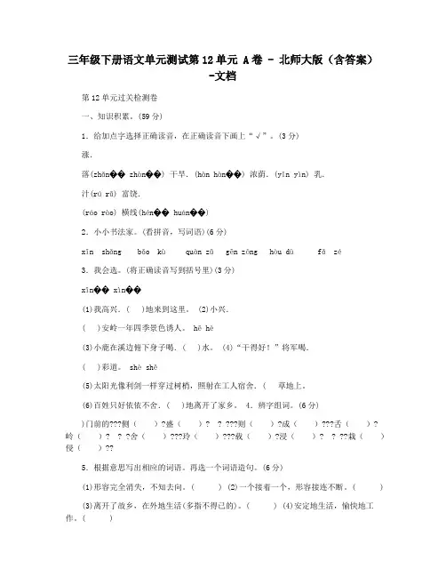 三年级下册语文单元测试第12单元 A卷 - 北师大版(含答案)-文档